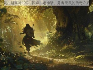 复古斯高特RPG：探索古老神话，勇者无畏的传奇之旅