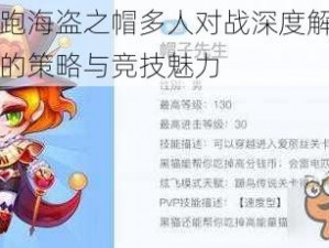 天天酷跑海盗之帽多人对战深度解析：帽子背后的策略与竞技魅力