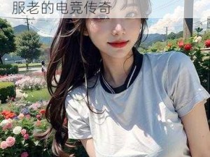 暴躁老奶奶的 CSGO 比赛：不服老的电竞传奇