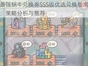 最强蜗牛兑换券SSS级优选兑换指南：策略分析与推荐