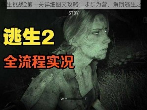 逃生挑战2第一关详细图文攻略：步步为营，解锁逃生之门