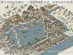 江南百景图全新解锁：一览地图材料全景，探索绝美风景详述