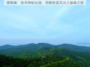 缥缈峰：探寻神秘仙境，领略绝美风光之巅峰之旅