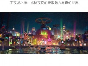 不夜城之神：揭秘夜晚的无限魅力与奇幻世界