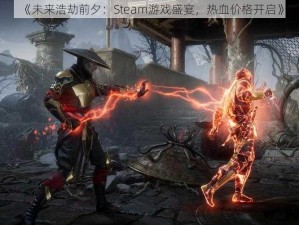 《未来浩劫前夕：Steam游戏盛宴，热血价格开启》