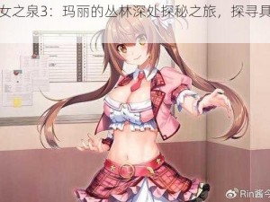 揭秘魔女之泉3：玛丽的丛林深处探秘之旅，探寻具体位置一览