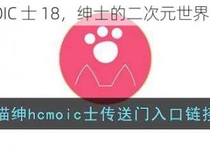 喵绅 HCMOIC 士 18，绅士的二次元世界等你来探索