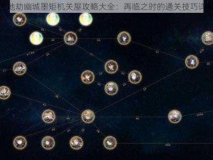 天地劫幽城墨矩机关屋攻略大全：再临之时的通关技巧详解