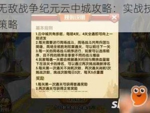 英雄无敌战争纪元云中城攻略：实战技巧与通关策略