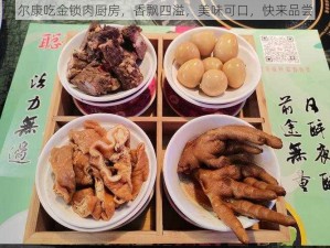 尔康吃金锁肉厨房，香飘四溢，美味可口，快来品尝