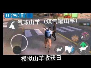 模拟山羊收获日干扰警察任务攻略：闯关攻略与策略分享