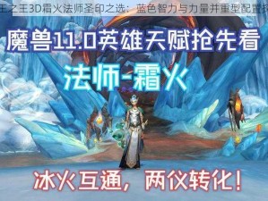 万王之王3D霜火法师圣印之选：蓝色智力与力量并重型配置探索