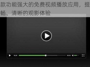 一款功能强大的免费视频播放应用，提供流畅、清晰的观影体验