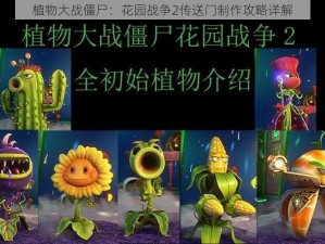 植物大战僵尸：花园战争2传送门制作攻略详解