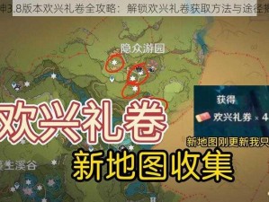 原神3.8版本欢兴礼卷全攻略：解锁欢兴礼卷获取方法与途径揭秘