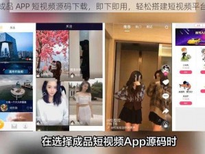 成品 APP 短视频源码下载，即下即用，轻松搭建短视频平台