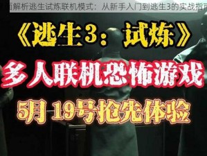 全面解析逃生试炼联机模式：从新手入门到逃生3的实战指南