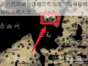 鬼谷八荒陨幽谷详细定位指南：探寻秘境之旅揭秘攻略大全