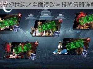 长安幻世绘之全面溃败与投降策略详解