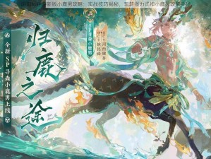 阴阳师手游新版小鹿男攻略：实战技巧揭秘，玩转强力式神小鹿男攻略手册