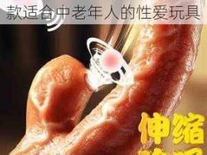 中国老太奶 BBW 性姣：一款适合中老年人的性爱玩具