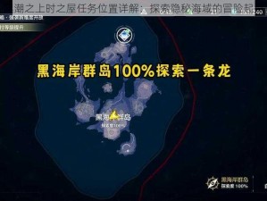 黑潮之上时之屋任务位置详解：探索隐秘海域的冒险起点