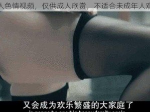 成人色情视频，仅供成人欣赏，不适合未成年人观看