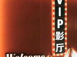 探索神秘电影的 5 个路线 vip，带你领略精彩无限