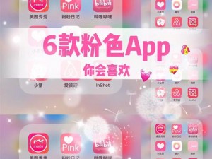 夜里十八款禁用粉色 APP，释放你的无限可能