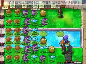 《植物大战僵尸95版：突破3-3难关的秘诀攻略》