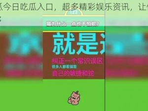 51吃瓜今日吃瓜入口，超多精彩娱乐资讯，让你一次看个够