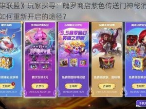 《英雄联盟》玩家探寻：魄罗商店紫色传送门神秘消失之谜，如何重新开启的途径？