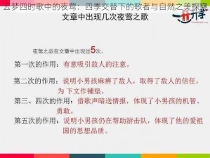 云梦四时歌中的夜莺：四季交替下的歌者与自然之美探究