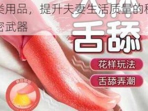 优质 Z0Z○ZO 女人高潮类用品，提升夫妻生活质量的秘密武器