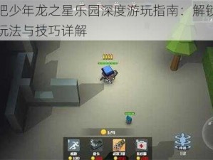 逃跑吧少年龙之星乐园深度游玩指南：解锁乐园独特玩法与技巧详解