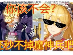 双生视界模拟BOSS魔神兵攻略：实战打法与策略解析