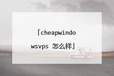 国语高清 CHEAPWINDOWS VPS 图片，流畅清晰的视频体验