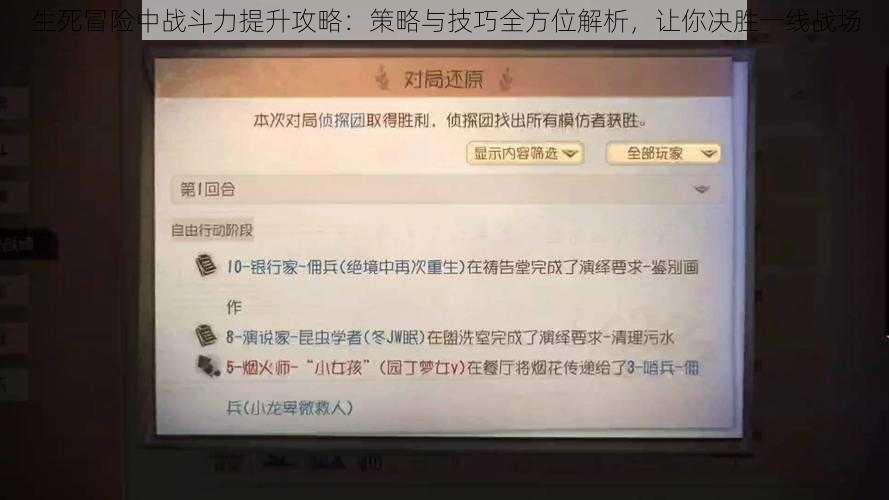 生死冒险中战斗力提升攻略：策略与技巧全方位解析，让你决胜一线战场