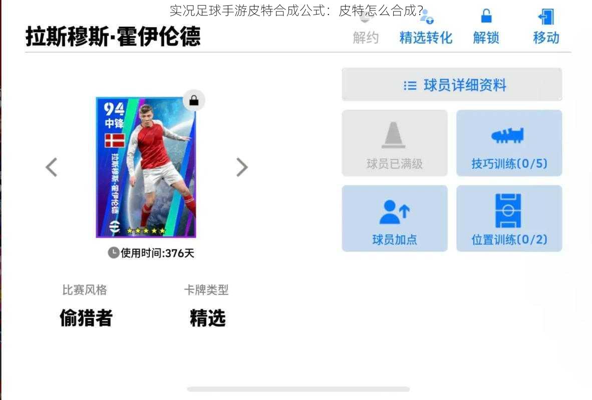 实况足球手游皮特合成公式：皮特怎么合成？