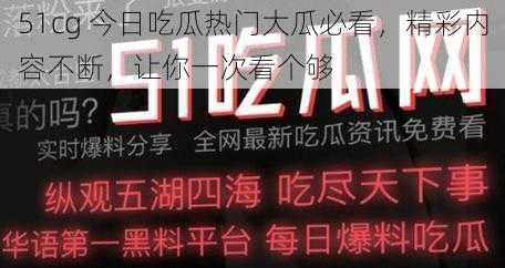 51cg 今日吃瓜热门大瓜必看，精彩内容不断，让你一次看个够