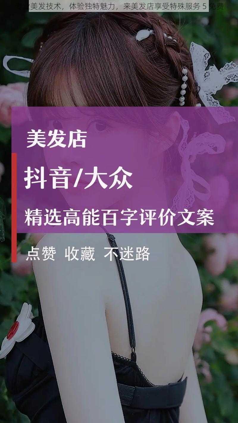 专业美发技术，体验独特魅力，来美发店享受特殊服务 5 免费