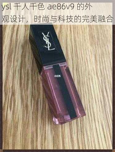 ysl 千人千色 ae86v9 的外观设计，时尚与科技的完美融合