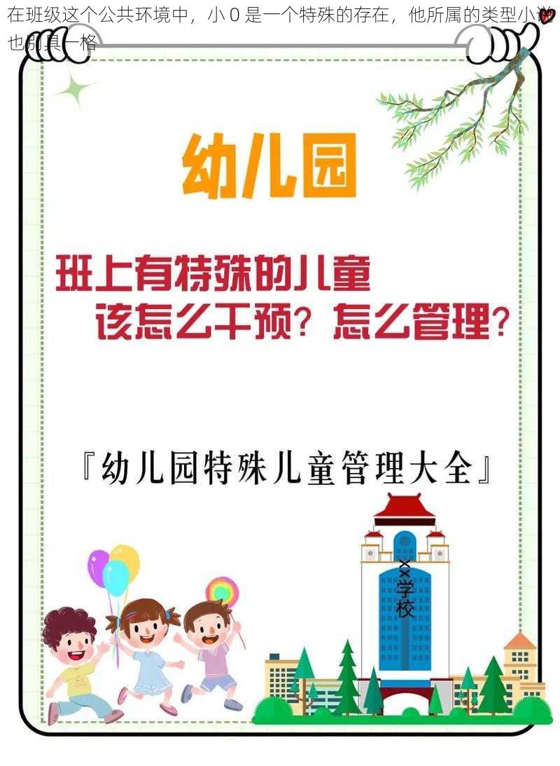 在班级这个公共环境中，小 0 是一个特殊的存在，他所属的类型小说也别具一格