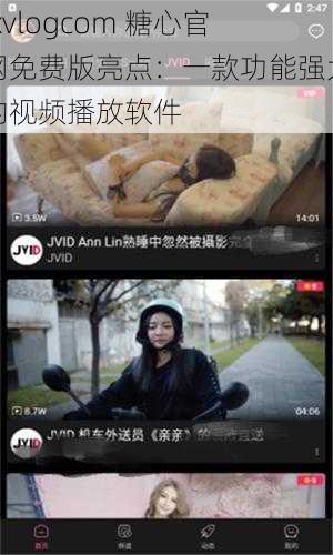 txvlogcom 糖心官网免费版亮点：一款功能强大的视频播放软件