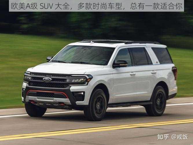 欧美A级 SUV 大全，多款时尚车型，总有一款适合你