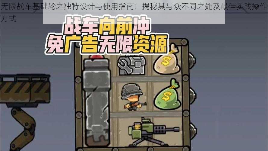 无限战车基础轮之独特设计与使用指南：揭秘其与众不同之处及最佳实践操作方式