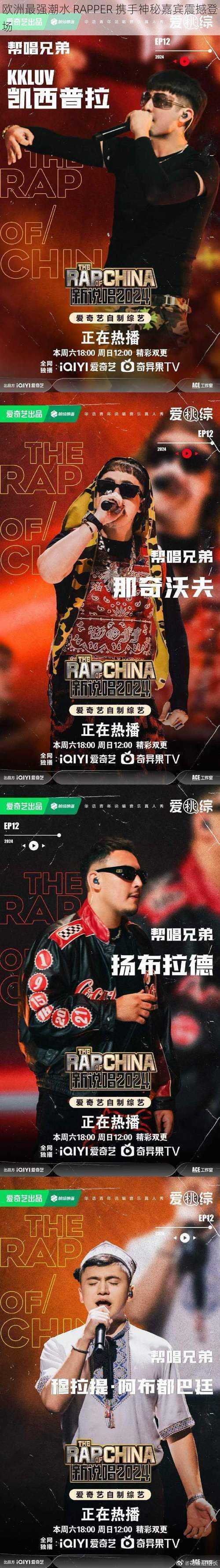 欧洲最强潮水 RAPPER 携手神秘嘉宾震撼登场