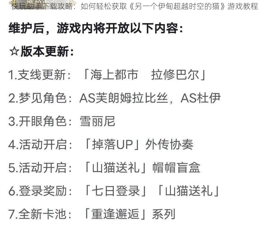 侠玩助手下载攻略：如何轻松获取《另一个伊甸超越时空的猫》游戏教程