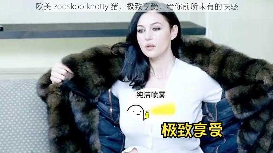 欧美 zooskoolknotty 猪，极致享受，给你前所未有的快感