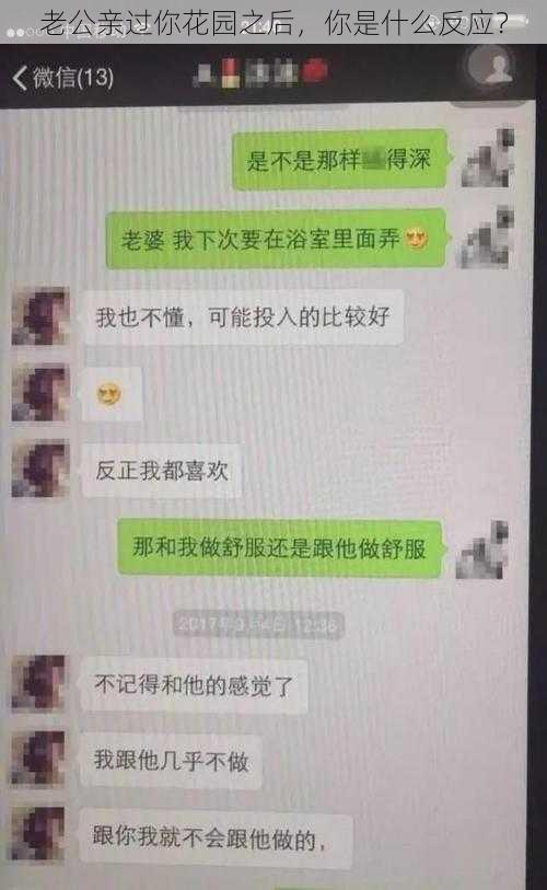 老公亲过你花园之后，你是什么反应？